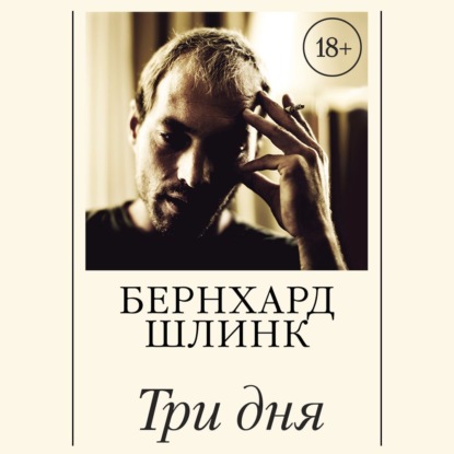 Скачать книгу Три дня