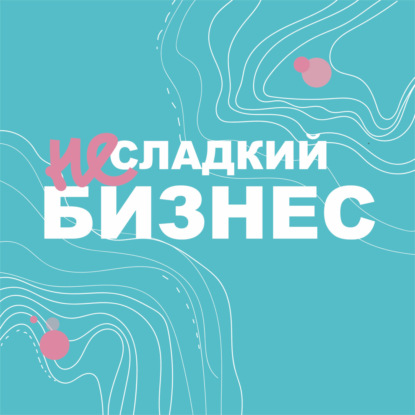 Скачать книгу 12. Пандемия. Производитель гречки и владелец кофейни о том, как живет их бизнес + мнение эксперта