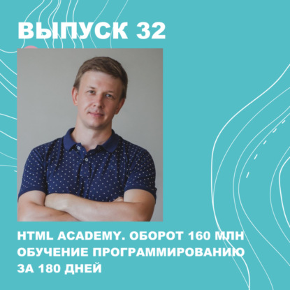 Скачать книгу 32. HTML ACADEMY. Оборот 160 млн, обучение программированию за 180 дней