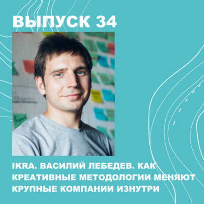 Скачать книгу 34. ИКРА. Креативные методологии, работа с b2b, программы стоимостью 15 млн