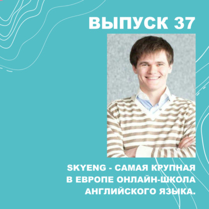 Скачать книгу 37. Skyeng – самая крупная в Европе онлайн-школа английского языка.