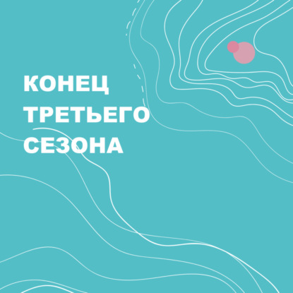 Скачать книгу 38. Вместе с Aviasales и Кооперативом Черный подводим итоги 2020