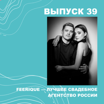 Скачать книгу 39. БОНУС Féerique — лучшее свадебное агентство России.