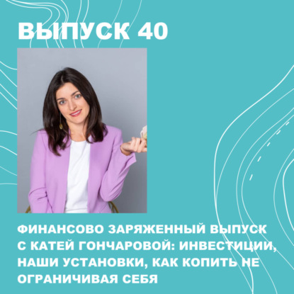 Скачать книгу 40.БОНУС! Екатерина Гончарова. Как инвестировать, копить, не ограничивая себя и бороться со своими установками