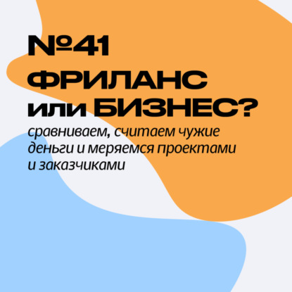 Скачать книгу 41. Фриланс vs Бизнес. Алексей Ткачук (dnative) и Василий Богданов (Little big agency)