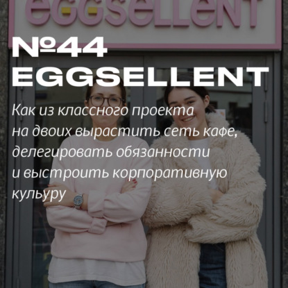 Скачать книгу 44. Eggsellent. Миллион на завтраках в день