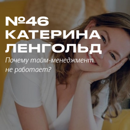 Скачать книгу 46. Катерина Ленгольд. Почему тайм-менеджмент не работает?