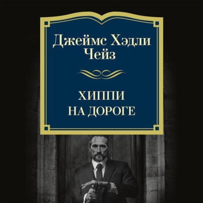Скачать книгу Хиппи на дороге