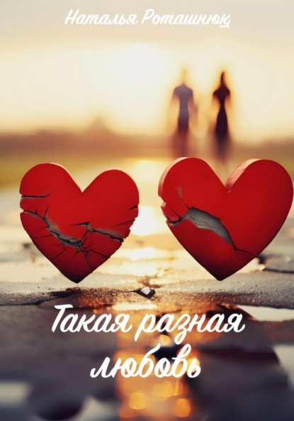 Такая разная любовь