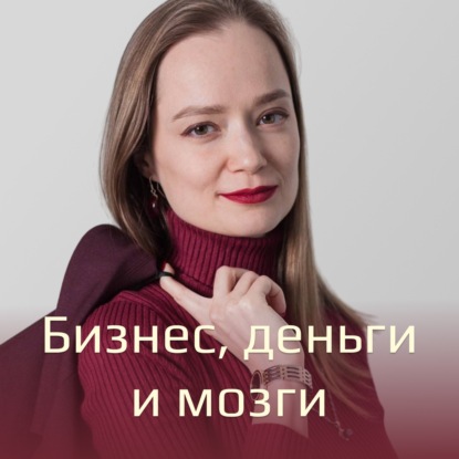 Скачать книгу Бизнес, деньги и мозги