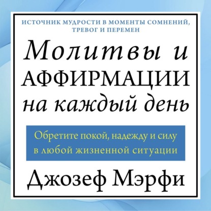 Скачать книгу Молитвы и аффирмации на каждый день