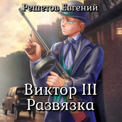 Скачать книгу Виктор III. Развязка