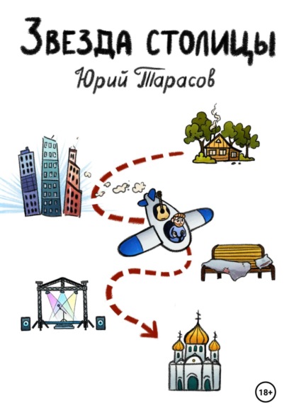 Скачать книгу Звезда столицы