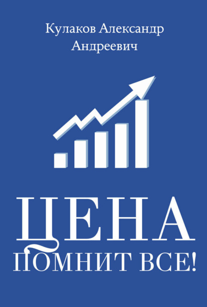 Скачать книгу Цена помнит все!
