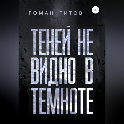 Скачать книгу Теней не видно в темноте