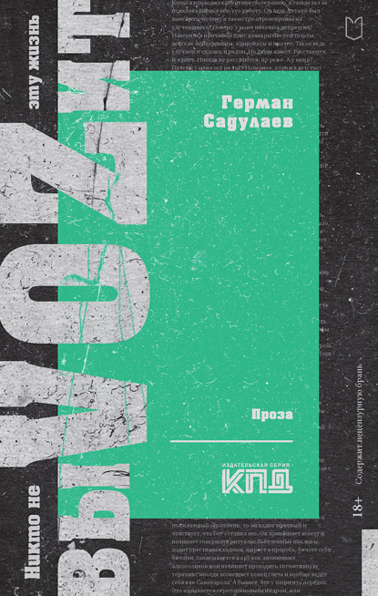 Скачать книгу Никто не выVOZит эту жизнь