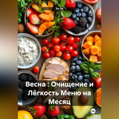 Скачать книгу Весна : Очищение и Лёгкость Меню на Месяц