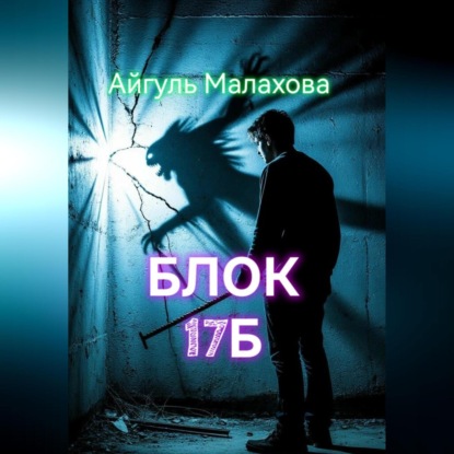 Скачать книгу Блок «Семнадцать Б»