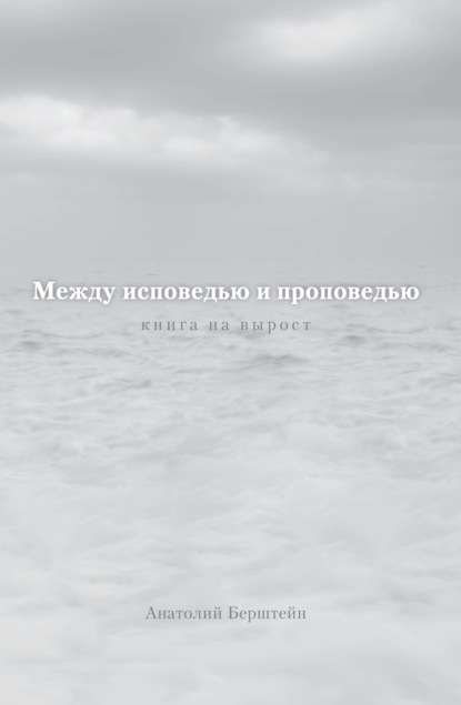 Между исповедью и проповедью. Книга на вырост
