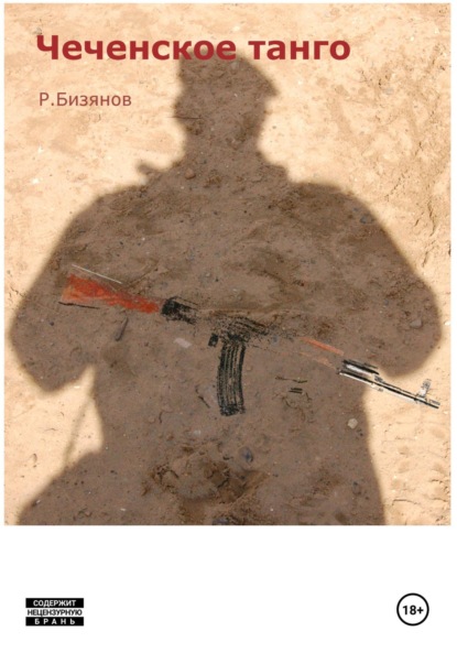 Скачать книгу Чеченское танго