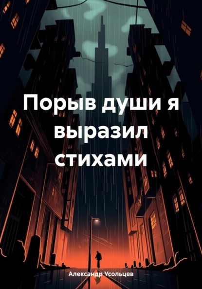 Скачать книгу Порыв души я выразил стихами