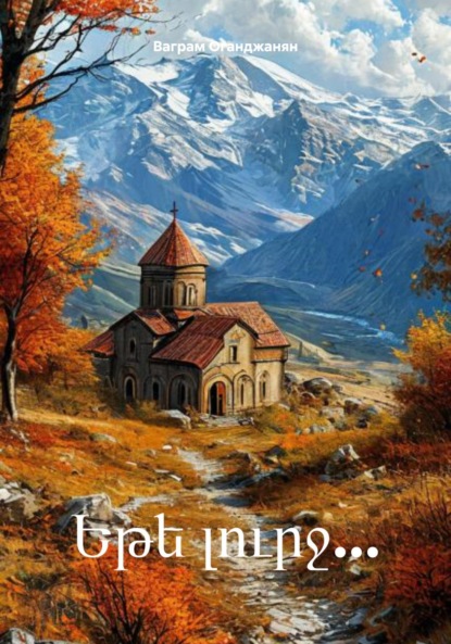 Скачать книгу Եթե լուրջ…