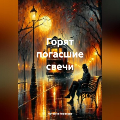 Скачать книгу Горят погасшие свечи.