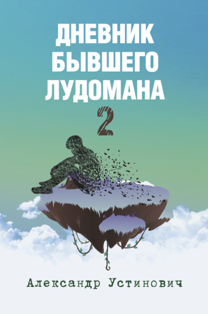 Скачать книгу Дневник бывшего лудомана 2