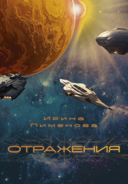 Скачать книгу Отражения