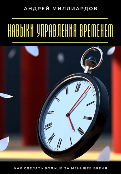 Скачать книгу Навыки управления временем. Как сделать больше за меньшее время