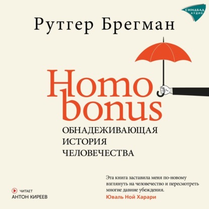 Скачать книгу Homo Bonus. Обнадеживающая история человечества