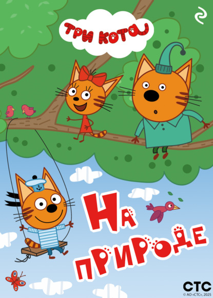 Скачать книгу Три кота. На природе