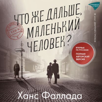 Скачать книгу Что же дальше, маленький человек?