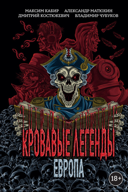 Скачать книгу Кровавые легенды. Европа