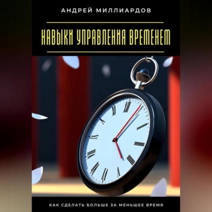 Скачать книгу Навыки управления временем. Как сделать больше за меньшее время