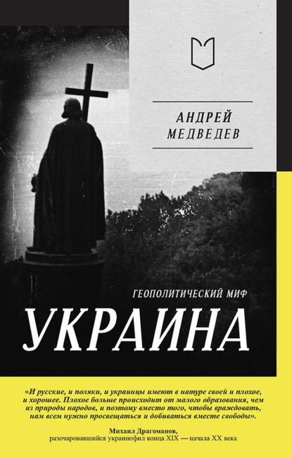 Скачать книгу Украина. Геополитический миф