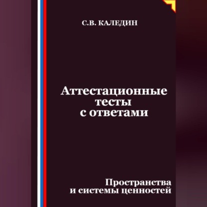 Скачать книгу Аттестационные тесты с ответами. Пространства и системы ценностей
