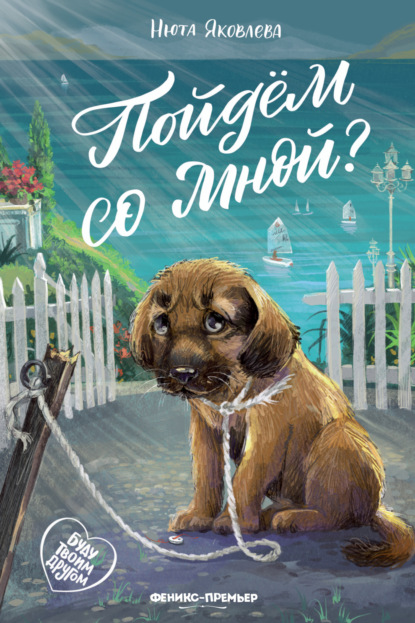 Скачать книгу Пойдём со мной?