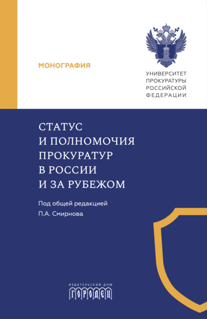 Скачать книгу Статус и полномочия прокуратур в России и за рубежом