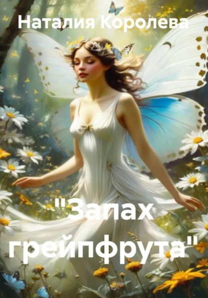 Скачать книгу «Запах грейпфрута»