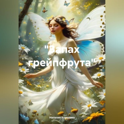 Скачать книгу «Запах грейпфрута»