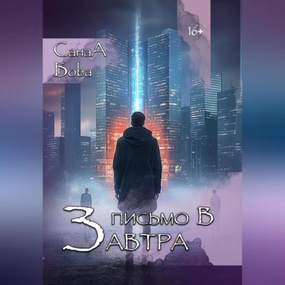 Скачать книгу Письмо в завтра.