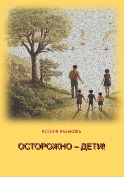 Скачать книгу Осторожно – Дети