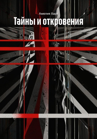 Скачать книгу Тайны и откровения