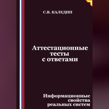 Скачать книгу Аттестационные тесты с ответами. Информационные свойства реальных систем