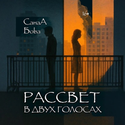 Скачать книгу Рассвет в двух голосах