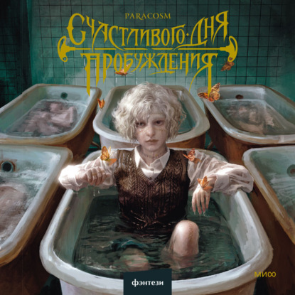 Скачать книгу Счастливого дня пробуждения