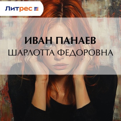 Скачать книгу Шарлотта Федоровна