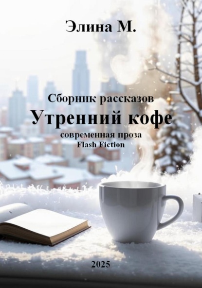 Скачать книгу Утренний кофе. Сборник рассказов