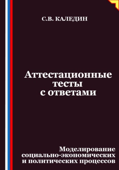 Скачать книгу Аттестационные тесты с ответами. Моделирование социально-экономических и политических процессов